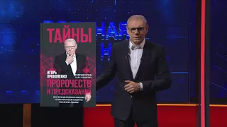 Буктрейлер по книге Игоря Прокопенко "Тайны пророчеств и предсказаний"