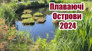 Плаваючі острови 2024