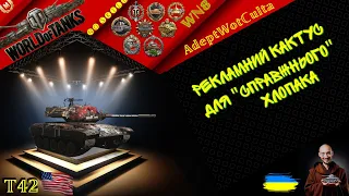 T42 – РЕКЛАМНИЙ КУСОК чи НІ?! ГАЙД Wot EU Ukraine