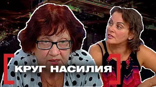 КРУГ НАСИЛИЯ. Касается каждого