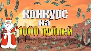 НОВОГОДНИЙ КОНКУРС НА 1000 РУБЛЕЙ. Cовместно с Rodina RP