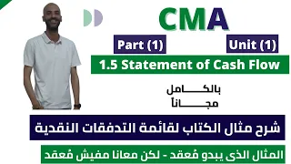 #CMA - Part(1)- Unit(1) - 1.5 Example of Statement of Cash Flow - مثال قائمة التدفقات النقدية