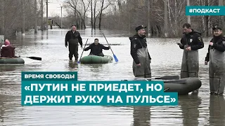Прорыв дамбы и наводнение в Оренбургской области | Информационный дайджест «Время Свободы»