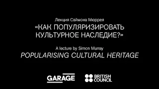 Popularising cultural heritage. A lecture by Simon Murray at Garage