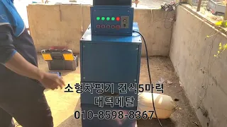 소형차핑기 건식차핑기 폐전선탈피기 대덕메탈