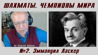 Эммануил Ласкер. Рассказы о чемпионах мира №2. Сергей Шипов. Шахматы