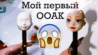 МОЙ ПЕРВЫЙ ООАК