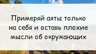 1194. Примеряй аяты только на себя и оставь плохие мысли об окружающих || Ринат Абу Мухаммад