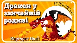 🐉ДРАКОН у звичайній родині 🐲 АУДІОКАЗКА  українською мовою