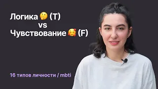 Разница между чувствующими и логичными типами. 8 отличий