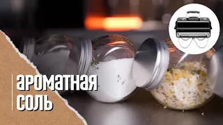 ОБЯЗАТЕЛЬНЫЕ специи, пряности и соусы на моей кухне! Ароматное масло, ароматная и копченая соль