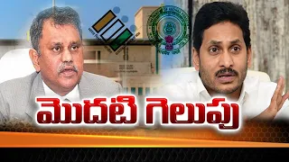 మొదటి గెలుపు | AP Local Body Elections to be held soon : Supreme Court