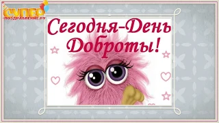 Поздравление с днем доброты super-pozdravlenie.ru