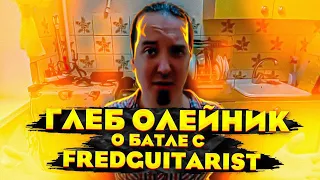 Глеб Олейник о батле с Фрэдгитарист!! БАТЛА НЕ БУДЕТ!?