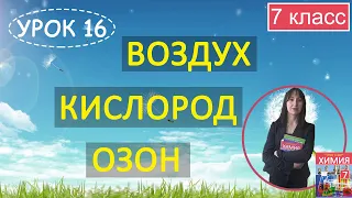 Кислород. Способы собирания газов. Урок 16. Химия 7 класс.