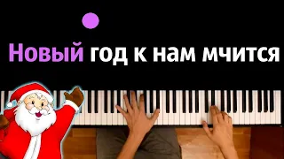 🎅 "Новый год к нам мчится" (Дискотека Авария - Новогодняя) ● караоке | PIANO_KARAOKE ● ᴴᴰ + НОТЫ