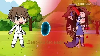 "Девочка забытый кайф" Gacha life