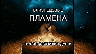 БЛИЗНЕЦОВЫЕ ПЛАМЕНА.