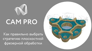 CAM Pro. Вебинар. Стратегии плоскостной фрезерной обработки