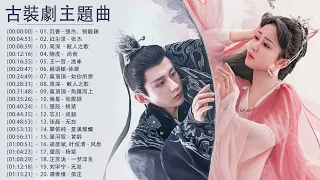 古装剧歌曲 - 好听的古装电视剧主题曲 2022 - 古装剧歌曲合集 - 2022中文电视剧主题曲 - 沉香, 红尘录, 周深, 王一哲, 單依純, 薩頂頂