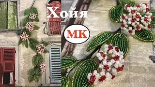 МК: ХОЙЯ ИЗ БИСЕРА. ОСТРЫЕ ЛИСТИКИ ВО ФРАНЦУЗСКОЙ ТЕХНИКЕ. ВОСКОВОЙ ПЛЮЩ