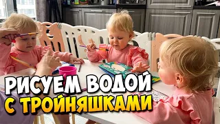 Рисуем водой с ТРОЙНЯШКАМИ 👼👼👼