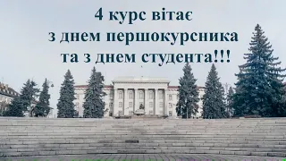 Вітання з Днем студента