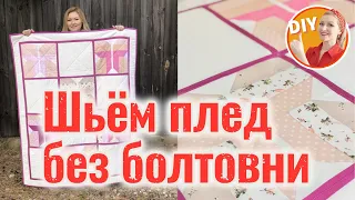 DIY: Как сшить стеганый плед? Как собрать сэндвич из ткани? Как простегать, как окантовать изделие