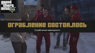 ОГРАБЛЕНИЕ ЮВЕЛИРНОГО МАГАЗИНА - GTA 5