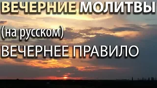 Вечерние МОЛИТВЫ. Вечернее правило (на русском)