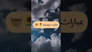 عبارات ايجابية 🌸🍐