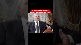А. Лукашенко: Ему ещё далеко до диктатуры США! #shorts #лукашенко