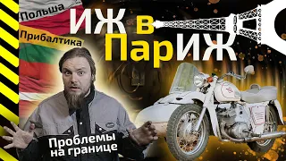 На ИЖе в ПарИЖ ● ПРОБЛЕМЫ НА ГРАНИЦЕ ● Путешествие по Европе на мотоцикле ИЖ #2