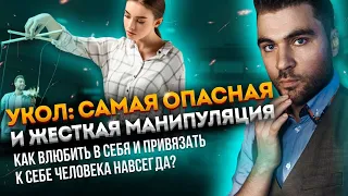 Укол: самая опасная и жесткая манипуляция. Как влюбить в себя и привязать к себе человека?