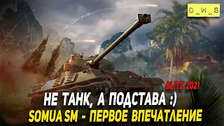 Не танк, а подстава Somua SM в рандоме Wot Blitz | D_W_S