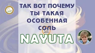 NAYUTA Соль 880 В чем секрет?