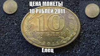 Цена монеты 10 рублей 2011 года Елец Города воинской славы