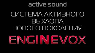 Подробно о EngineVox - самой продвинутой, и крутой системе активного выхлопа (active sound)