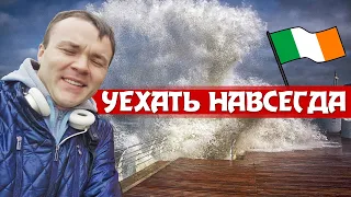 Назад мы не вернёмся! Как живут наши в Ирландии // Пиво за рулём, деньги и русская Ирландия