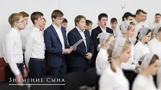 Псалом "Знамение Сына"