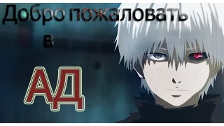 ~AMV~ Совергон - Над Вами ( добро пожаловать в ад)