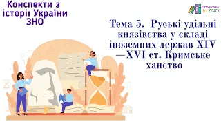 Мініконспект "Князівства у складі іноземних держав. Кримське ханство". Історія | Підготовка до ЗНО