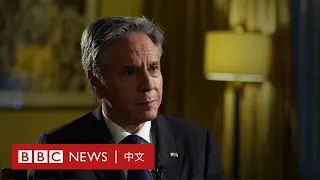 布林肯訪華接受BBC專訪談俄烏戰爭：「中國不作為美國將出手」－ BBC News 中文