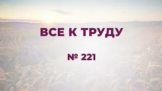 "Все к труду!" | № 221 Сборник ИСТОЧНИК ХВАЛЫ