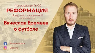 В'ячеслав Єремєєв о футболе | Реформація