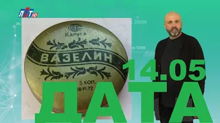 14 МАЯ В ИСТОРИИ - Николай Пивненко в проекте ДАТА – 2020