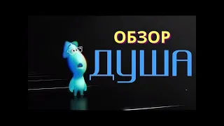 Душа - переоцененный фильм? Обзор фильма.