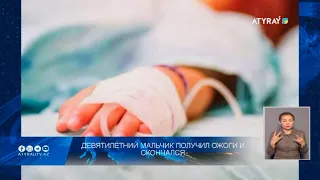 Девятилетний мальчик получил ожоги и скончался