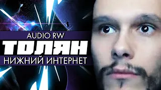 ТОЛЯН | Начало Истории и Бесславный Конец | Audio RW