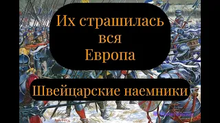 Швейцарские наемники: история самых бесстрашных воинов Средневековья